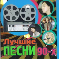 Лучшие песни 90-х (2009)