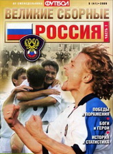 Футбол. Великие сборные: Россия №5 (41) 2009