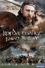 Когда Солнце было Богом / Stara basn. Kiedy slonce bylo bogiem (2003/DVDRip/1.46GB)