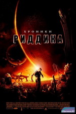 Хроники Риддика / The Chronicles of Riddick (2004/1400Mb/DVDRip)
