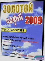 Золотой Софт 2009 Windows XP SP3 + сборник русскоязычных программ
