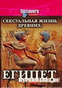 Сексуальная жизнь древних/Греция и Рим (2003)/Древний Египет(2005) DVDRip