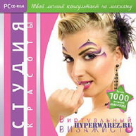 Виртуальный стилист v.4 (2009/RUS)