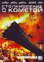 Столкновение с кометой / Polar Storm (2008/1400 Mb) DVDRip