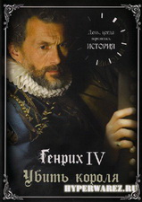 Генрих IV: Убить Короля / Ce jour la, tout a change (2009/DVDRip/1400MB)