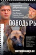 Поводырь (2007) DVDRip
