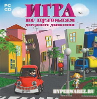 Игра по правилам дорожного движения (2006/PC/RUS)