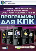 Программы для КПК (2010/RUS)
