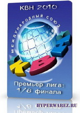 КВН-2010. Третья 1/8 Премьер-лиги (2010) SATRip
