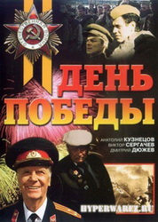 День Победы (2007) DVDRip 1400mb