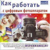 Как работать с цифровым фотоаппаратом. Видеоуроки (2010)