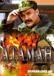 Атаман (2005) DVD9