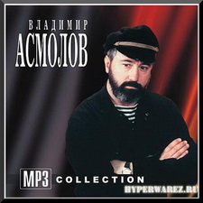 Владимир Асмолов. Коллекция альбомов. 8CD (2008)