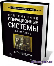 Э. Таненбаум - Современные операционные системы (2010)