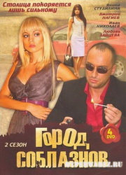 Город соблазнов (2 сезон / серии 25-48) (2009) DVDRip