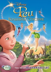 Феи: Волшебное спасение / Tinker Bell and the Great Fairy Rescue (2010) DVD9