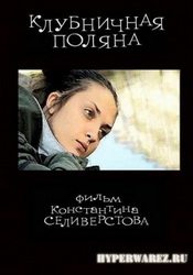 Клубничная поляна (2010) DVDRip