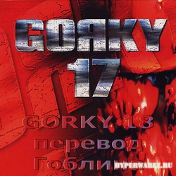 Горький 17-18 / Gorky 17-18 (1999/RUS)