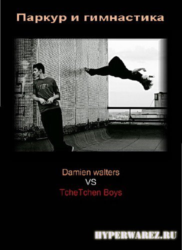 Паркур и гимнастика от Damien Walters (2006-2010/CAMRip)