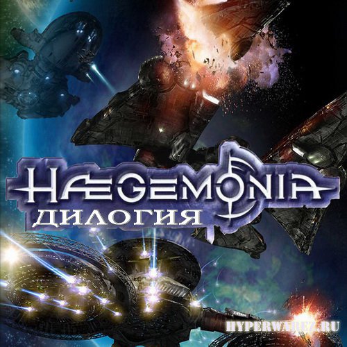 Дилогия Гегемония / Haegemonia Dilogy (2003/RUS/RePack by R.G.Catalyst)
