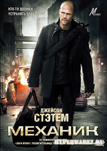 Механик / The Mechanic (2011) DVD5