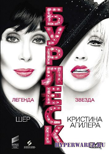 Бурлеск / Burlesque (2010) DVD5