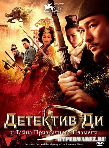 Детектив Ди и Тайна Призрачного Пламени / Di Renjie (2010) DVD5