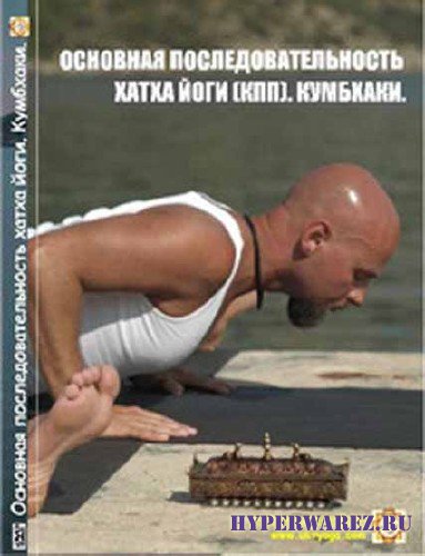 Анатолий Пахомов - Основная последовательность хатха-йоги (КПП). Кумбхаки (2009/DVDRip)