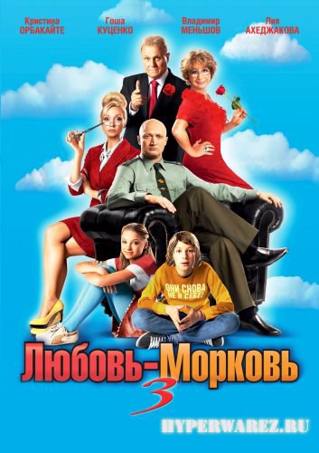 Любовь-морковь 3 (2011) DVD5