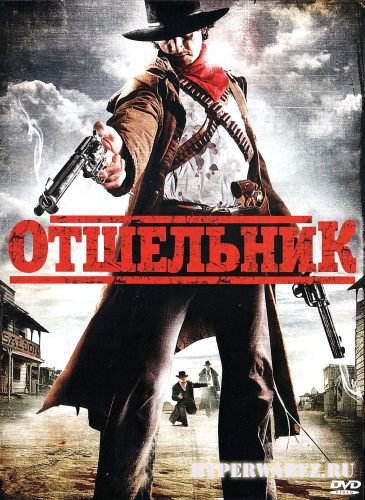 Отшельник / Redemption: A Mile from Hell (2009) DVD5