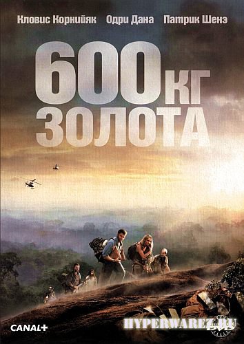 600 кг золота / 600 kilos d'or pur (2010) DVD5