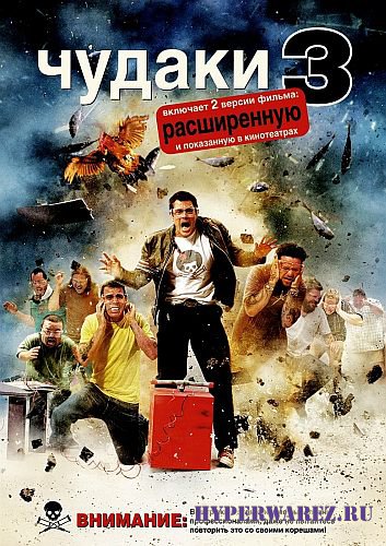 Чудаки 3 / Jackass 3 [2 в 1] (2010) DVD9