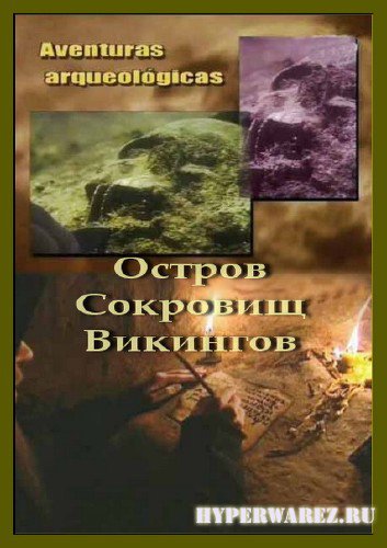 Приключения в археологии: Остров Сокровищ Викингов / Adventures in archeology: The Treasure Island of the Vikings (2005) SATRip