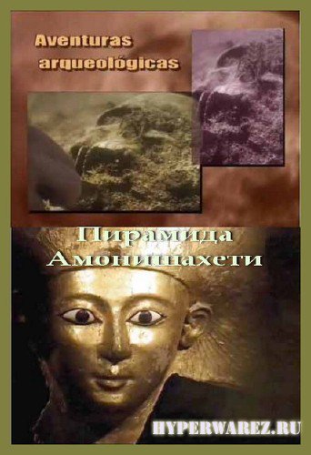 Приключения в археологии. Пирамида Амонишахети / Pyramid Amonishaheti (2007) SATRip