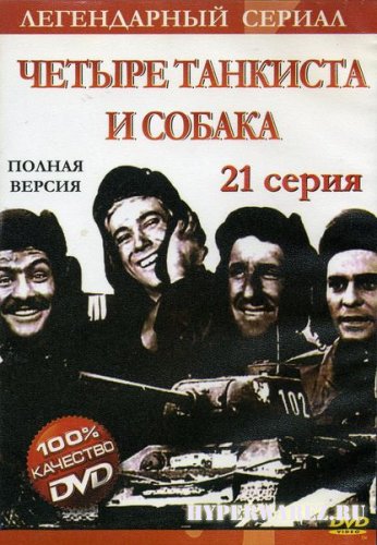 Четыре танкиста и собака / Czterey Рancerni I Рies (1966) DVDRip
