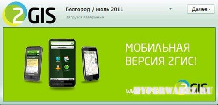 2Gis [ v.3.5.2 ( Июль 2011 ) Для мобилы, 120 городов России и Украины, RUS, 2011 ]