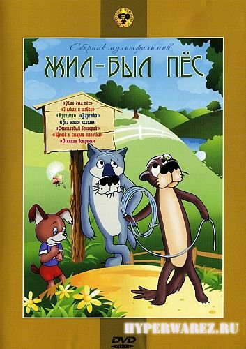 Жил-был пёс. Сборник мультфильмов (1949-1993) DVD5