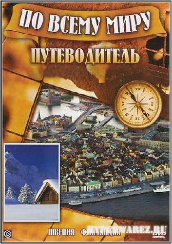 Супер путеводитель по Европе.  Швеция, Финляндия (2009) DVDRip