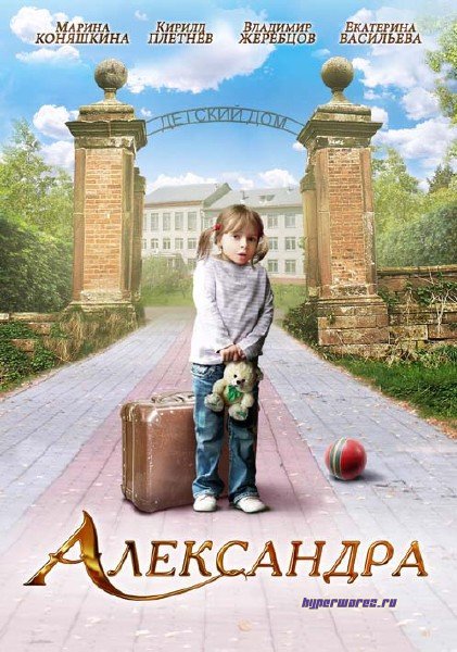 Александра (2010) DVDRip