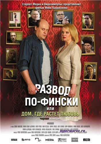 Развод по-фински или Дом, где растет любовь / Haarautuvan rakkauden talo  (2009) DVDRip