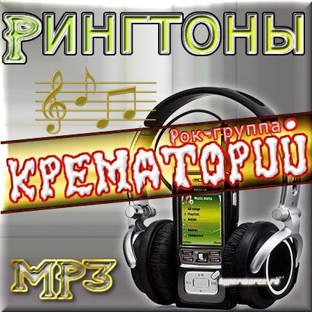 Музыкальные рингтоны для телефона - Крематорий (2011) MP3
