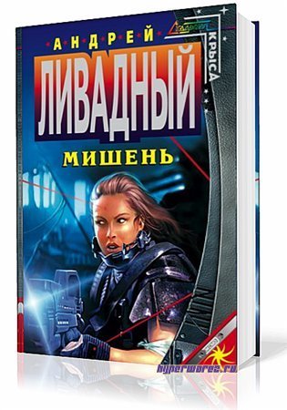 Ливадный Андрей - Мишень. 2011 (Аудиокнига) MP3
