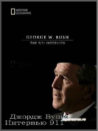 NG: Джордж Буш: Интервью 9/11 / J.W.Bush 9/11: Interview (2011) TVRip