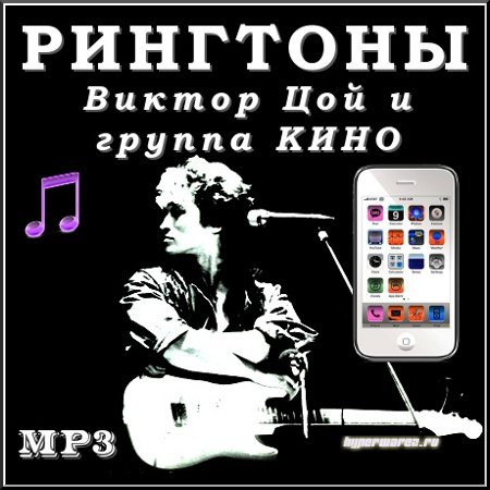 Группа Кино - музыкальные рингтоны для мобильного (2011) MP3