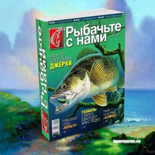 Журналы - Рыбачьте с нами № 9 (09.2011) PDF