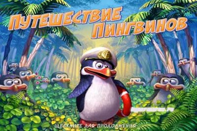 Путешествие пингвинов / Penguins Journey (Rus)