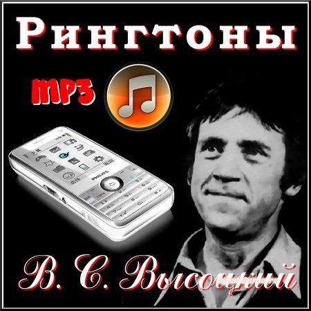 В. С. Высоцкий - рингтоны на звонок (2011) MP3