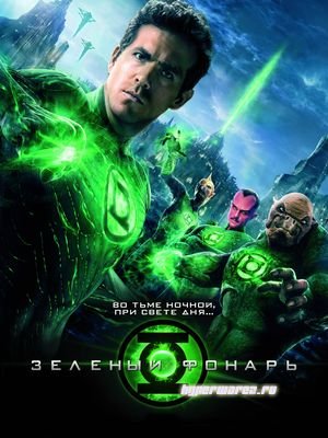 Зеленый Фонарь / Green Lantern (2011/DVDRip/700Mb/1400Mb) 