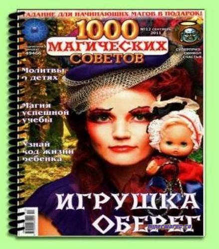 Журналы: 1000 магических советов №12 (09.2011) PDF