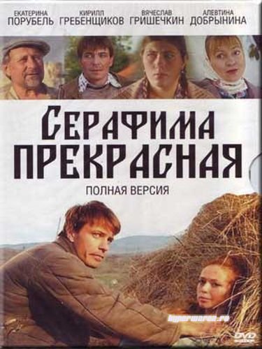 Серафима прекрасная (Серия 1-12 из 12) (2010) DVDRip